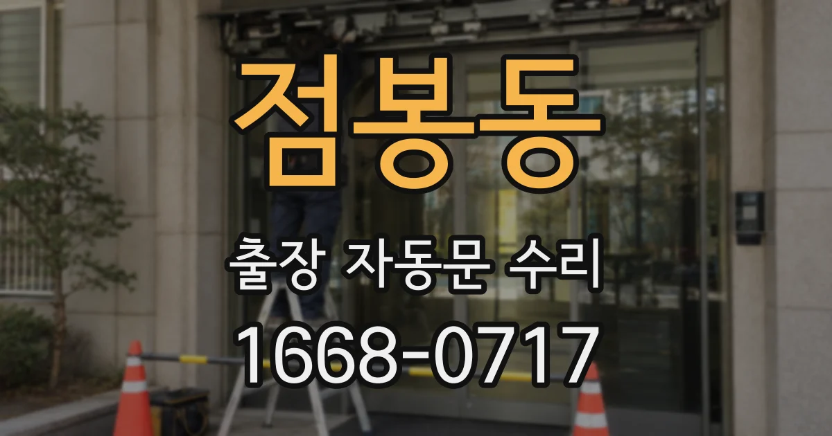 점봉동 출장 자동문 수리