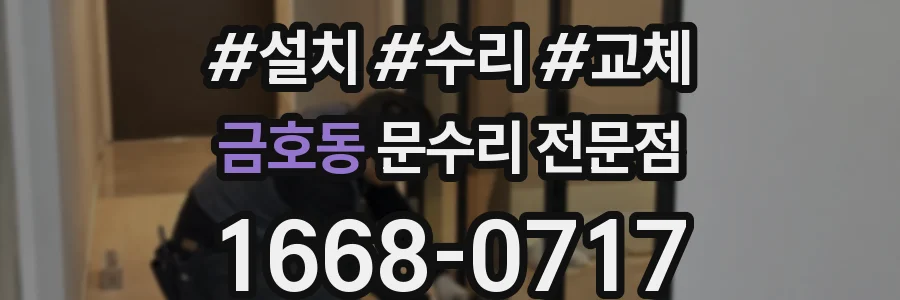금호동 문수리 전문점
