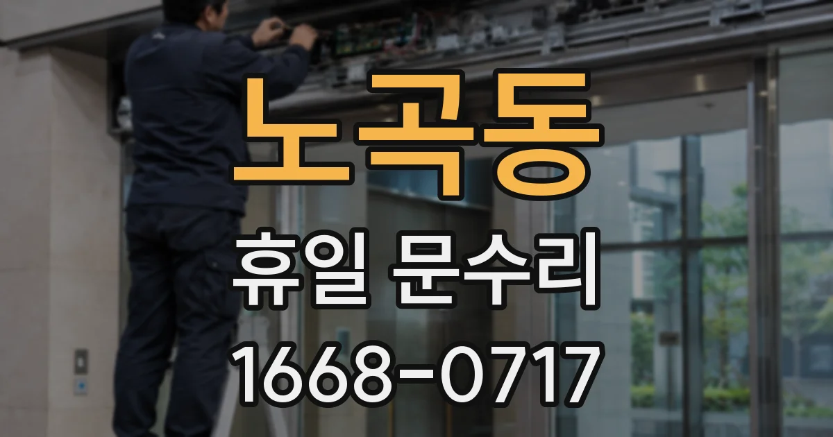노곡동 휴일 문수리