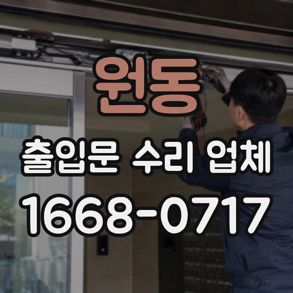 원동 출입문 수리 업체