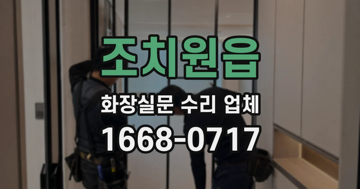 조치원읍 화장실문 수리 업체