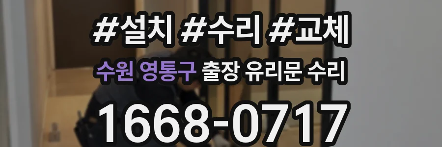 수원 영통구 출장 유리문 수리