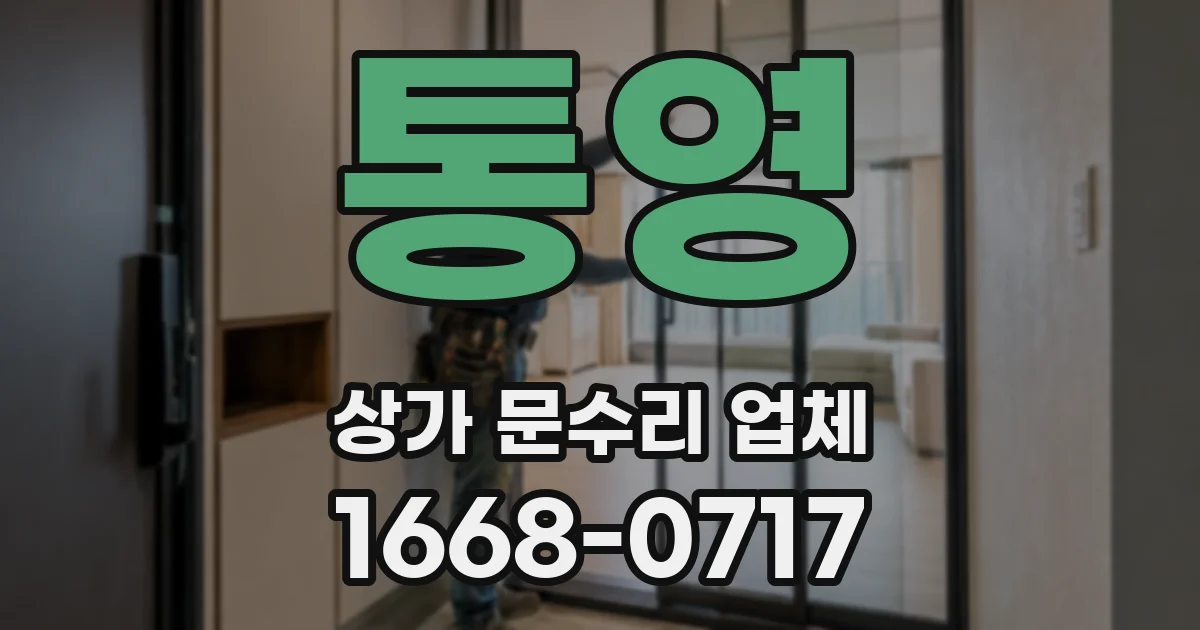 통영 상가 문수리 업체