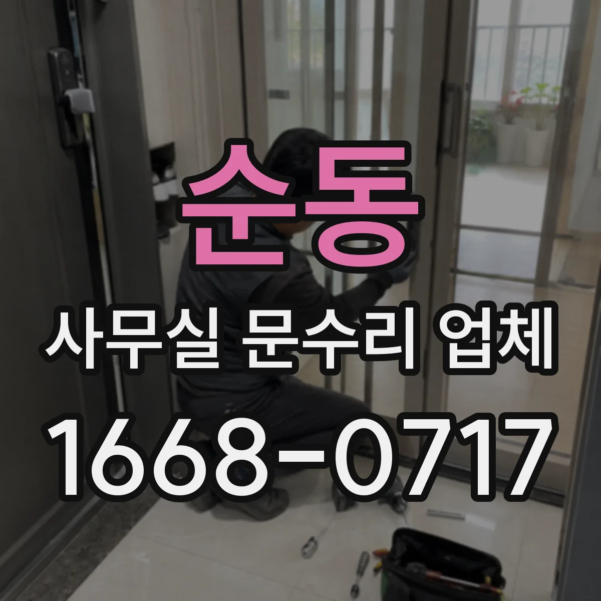 순동 사무실 문수리 업체