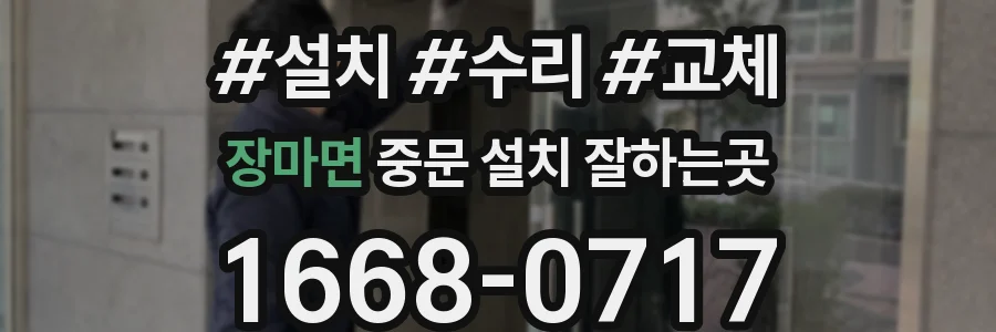 장마면 중문 설치 잘하는곳