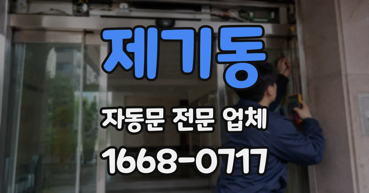 제기동 자동문 전문 업체
