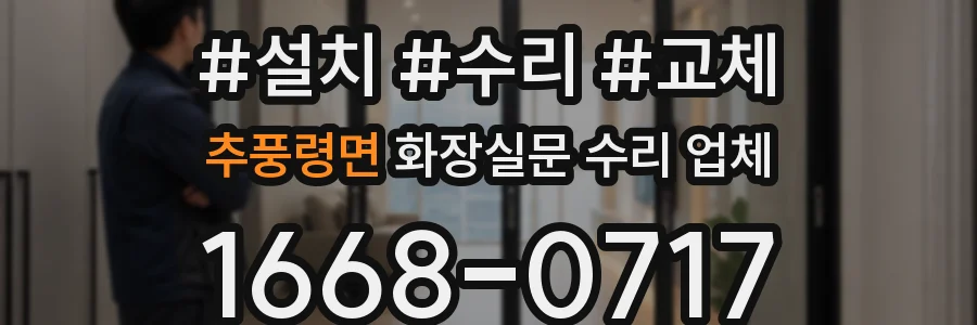 추풍령면 화장실문 수리 업체