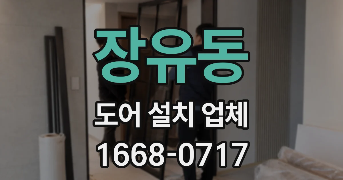 장유동 도어 설치 업체