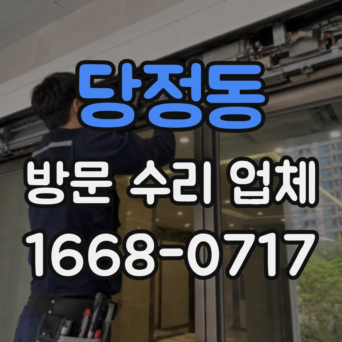 당정동 방문 수리 업체