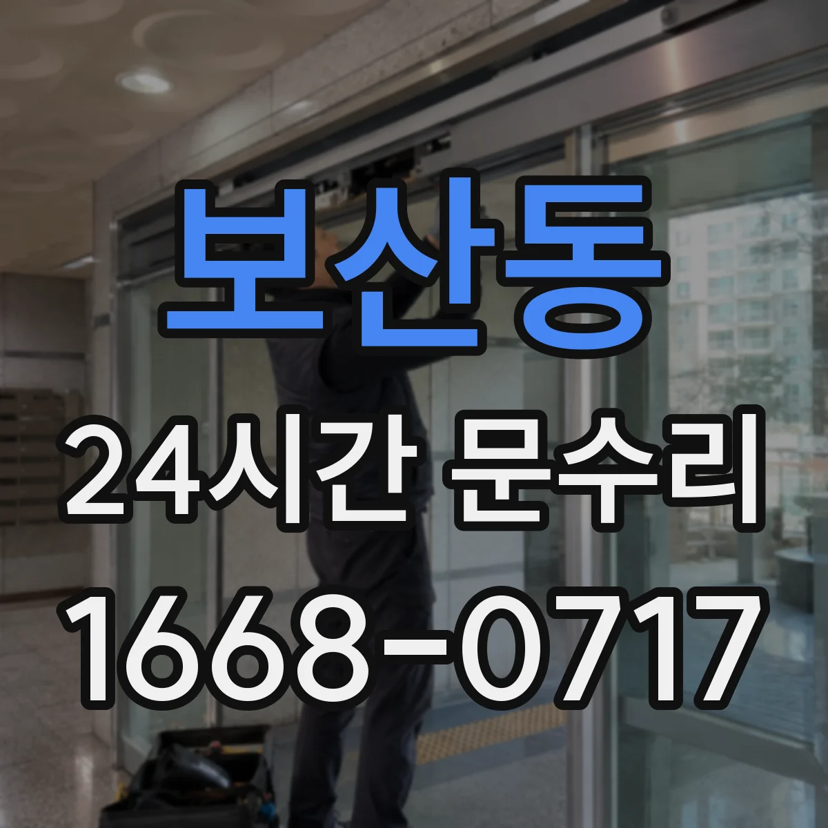 보산동 24시간 문수리