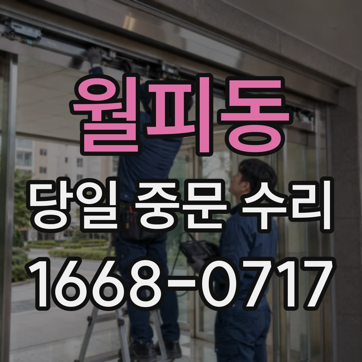월피동 당일 중문 수리