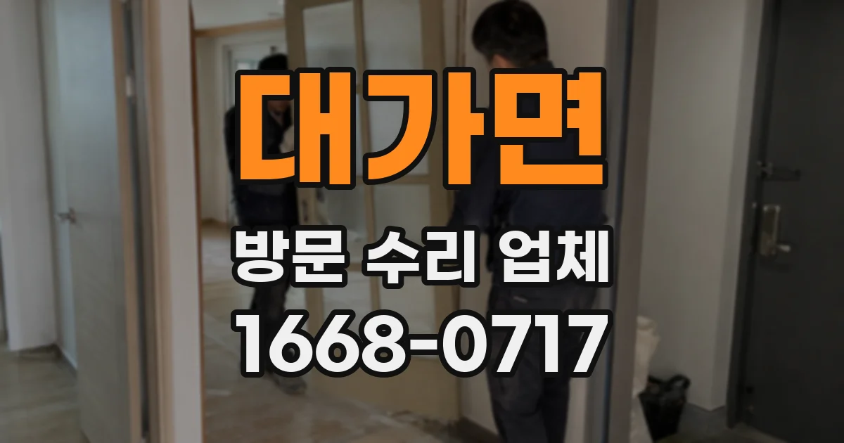 대가면 방문 수리 업체