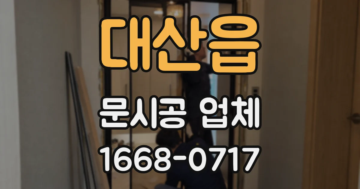 대산읍 문시공 업체
