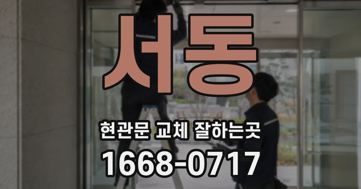 서동 현관문 교체 잘하는곳