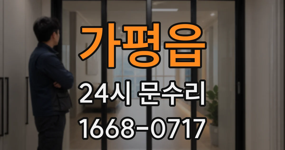 가평읍 24시 문수리
