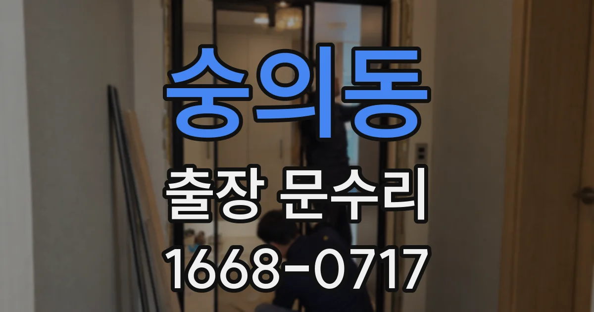 숭의동 출장 문수리