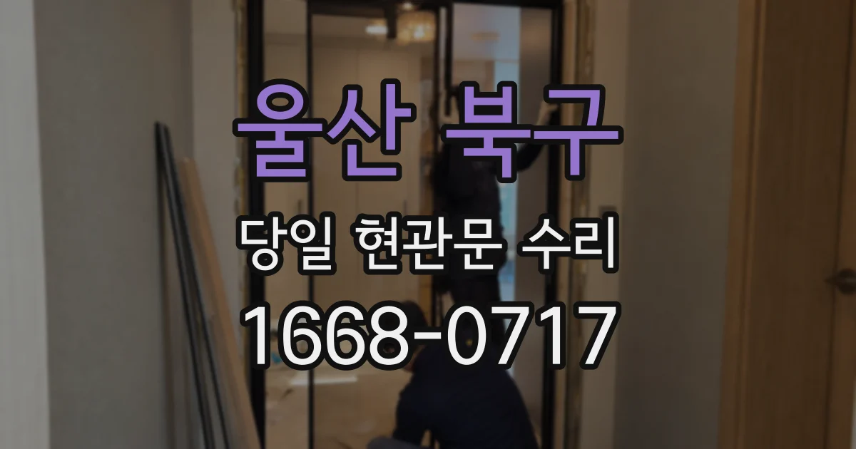 울산 북구 당일 현관문 수리