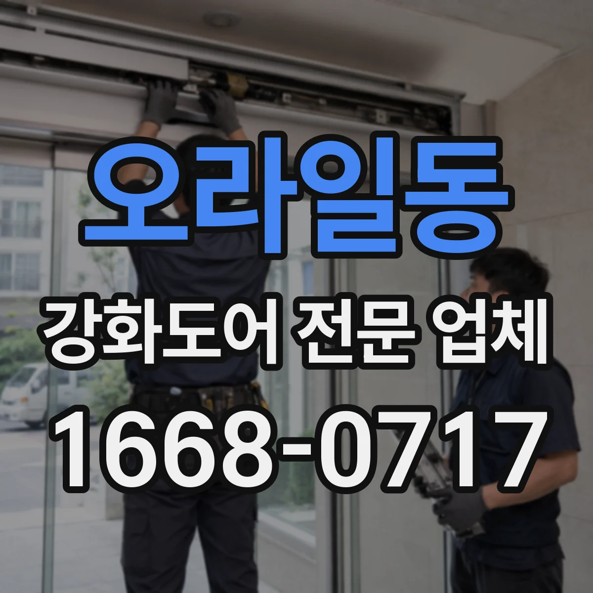 오라일동 강화도어 전문 업체