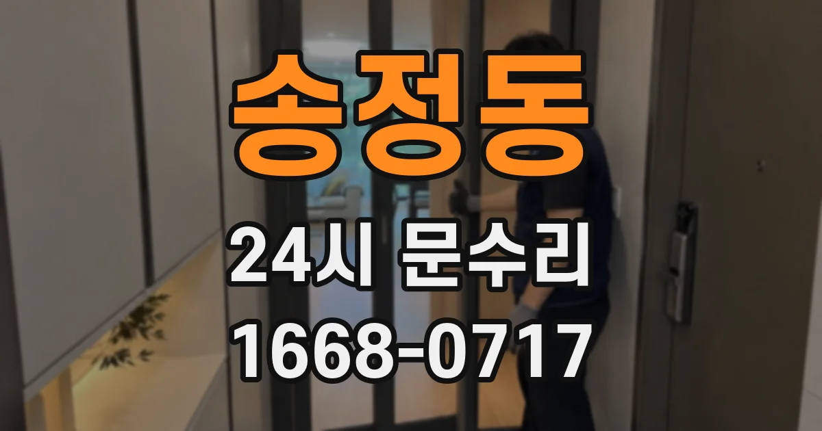 송정동 24시 문수리