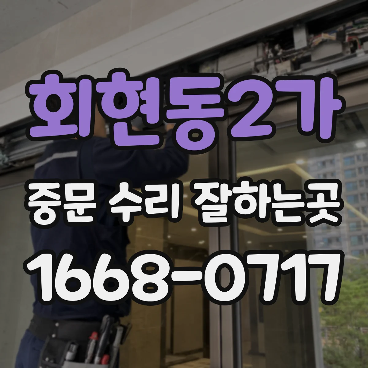 회현동2가 중문 수리 잘하는곳