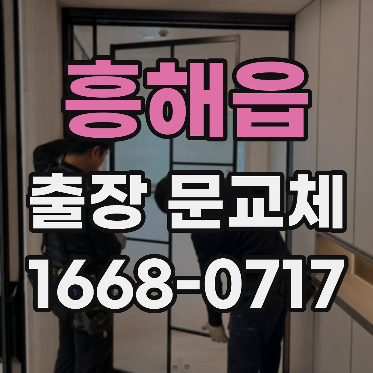 흥해읍 출장 문교체