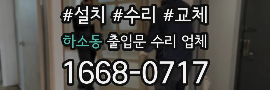 하소동 출입문 수리 업체