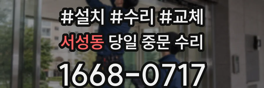 서성동 당일 중문 수리