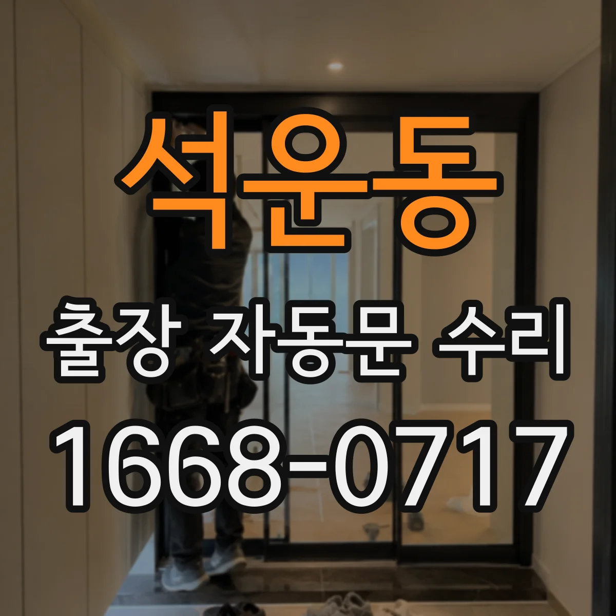 석운동 출장 자동문 수리