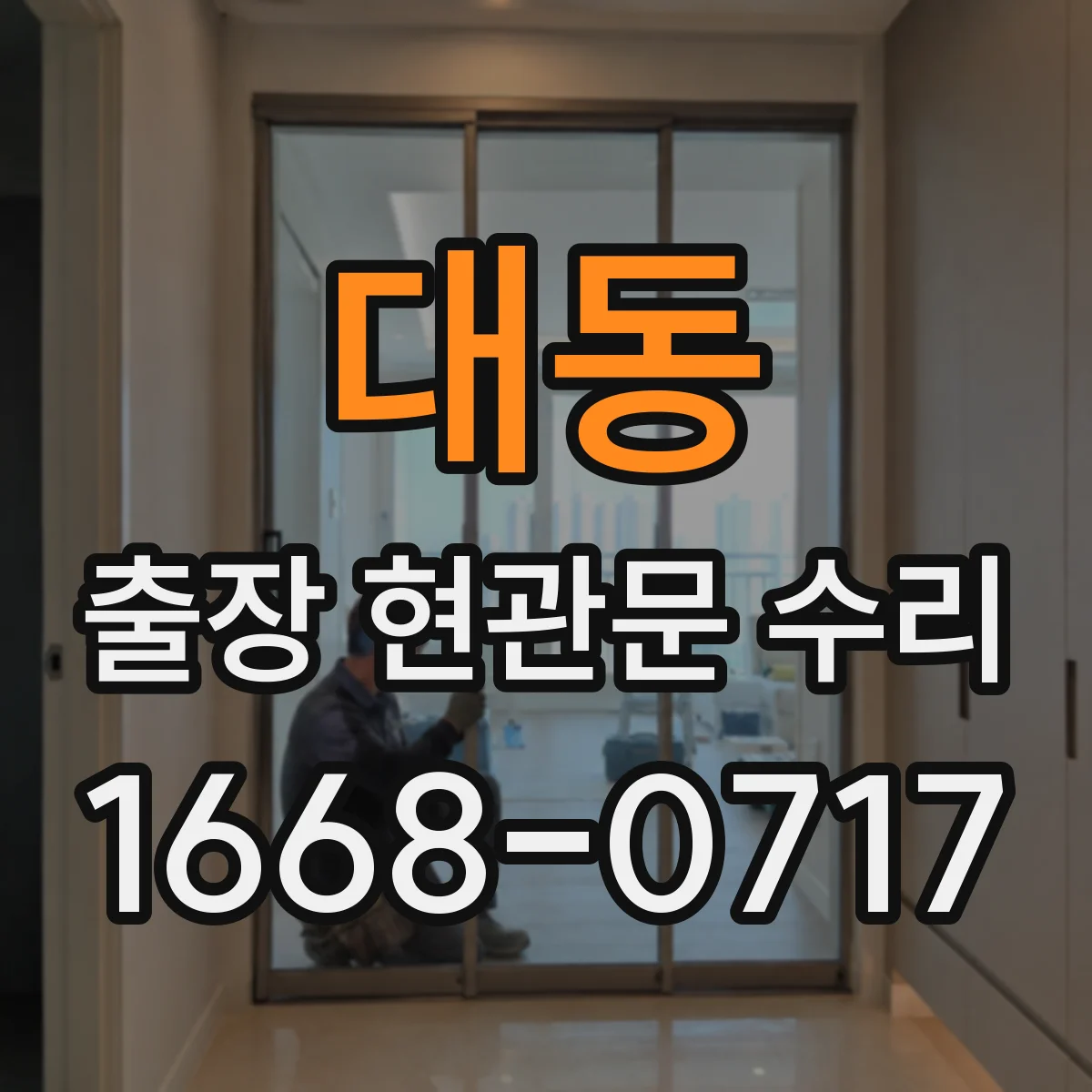 대동 출장 현관문 수리