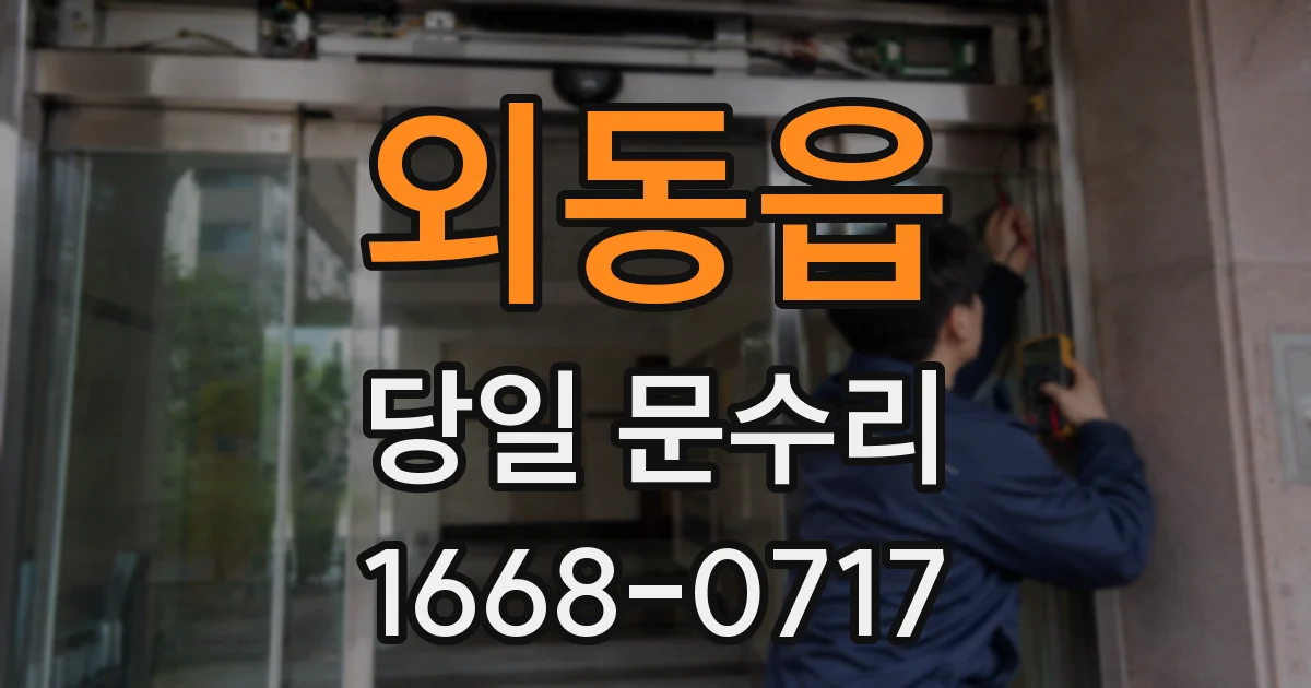 외동읍 당일 문수리