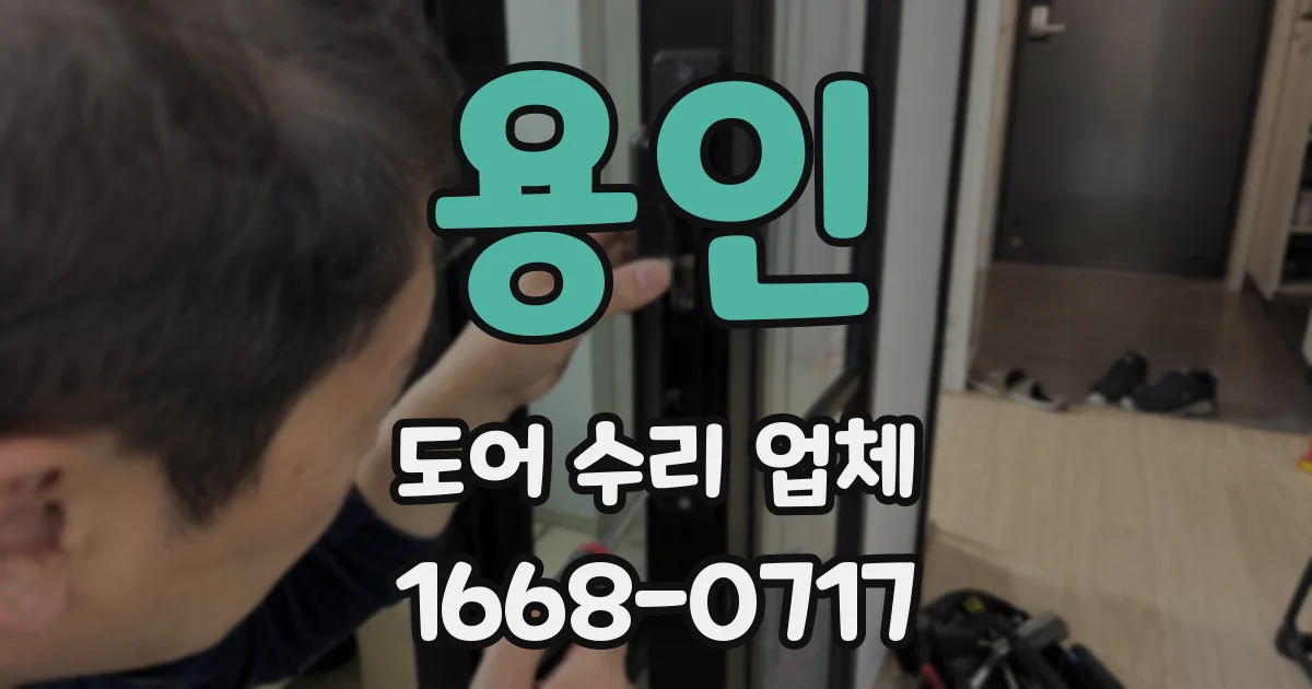 용인 도어 수리 업체