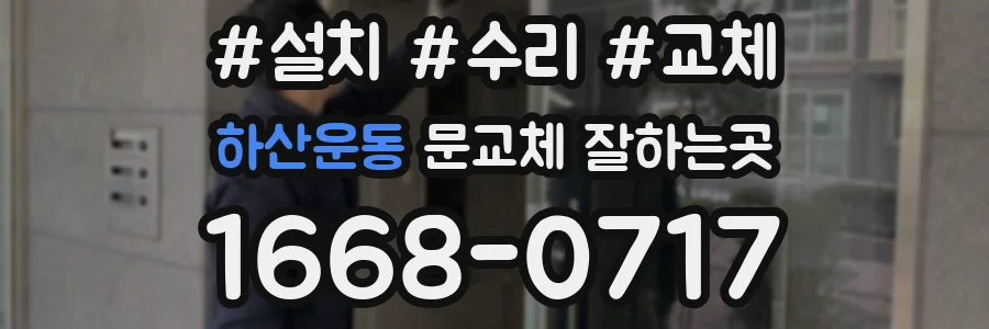 하산운동 문교체 잘하는곳
