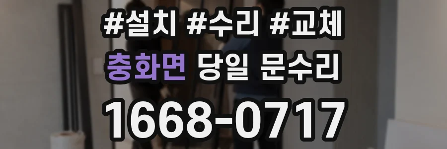 충화면 당일 문수리