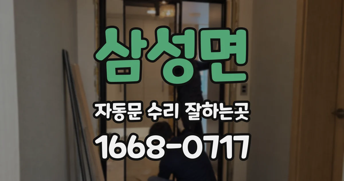 삼성면 자동문 수리 잘하는곳