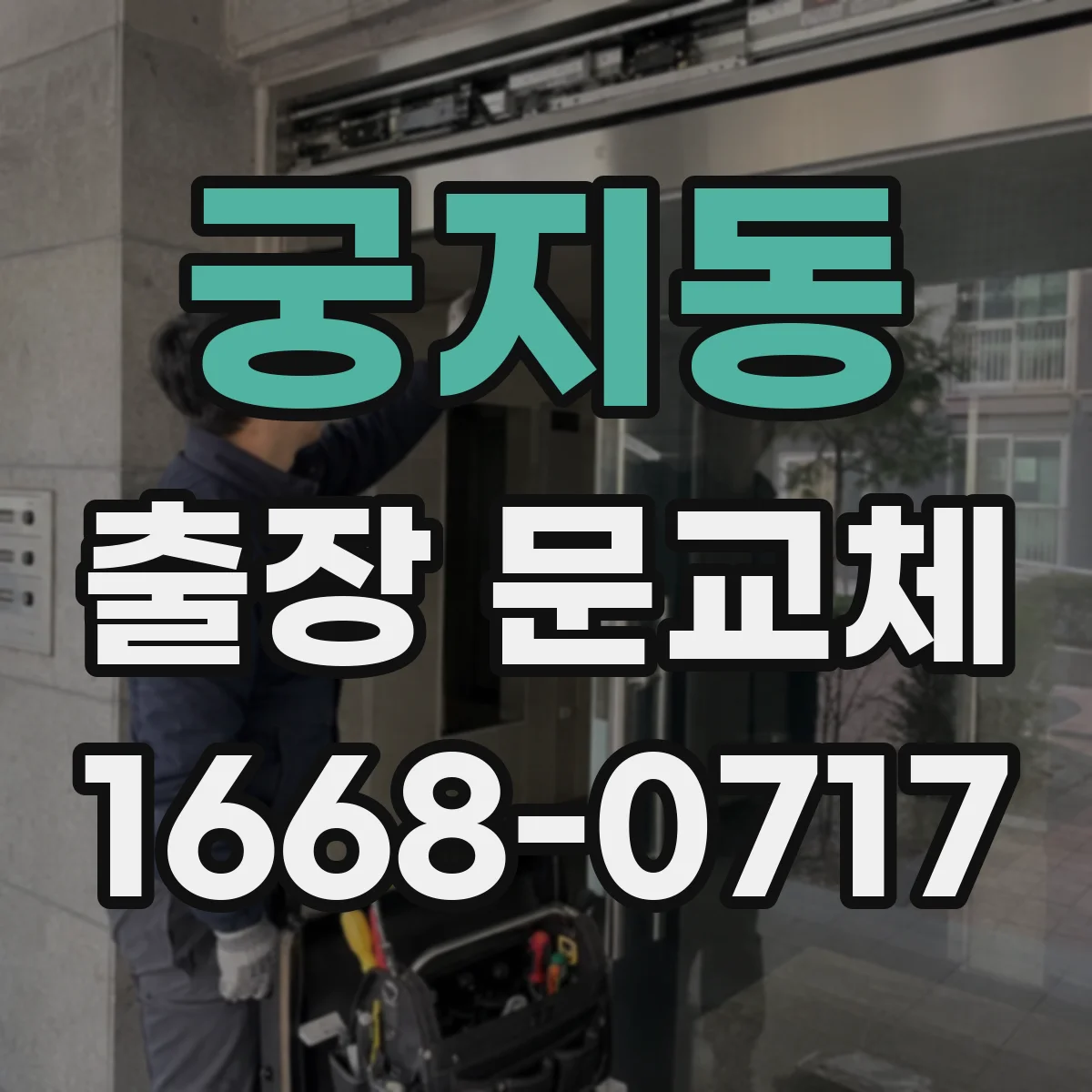 궁지동 출장 문교체