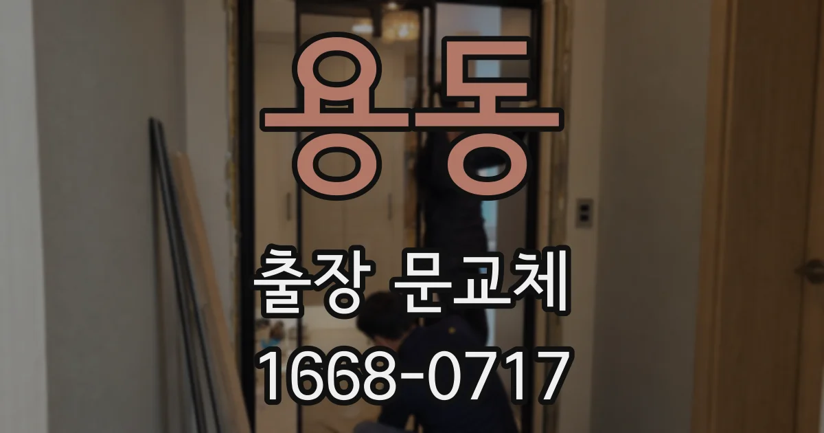 용동 출장 문교체