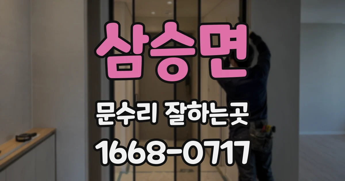 삼승면 문수리 잘하는곳