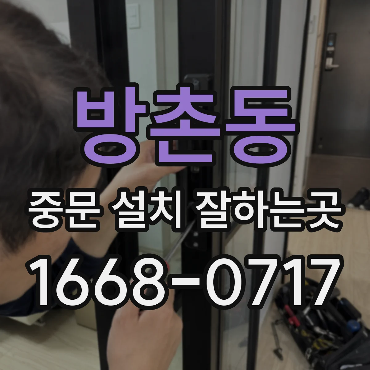 방촌동 중문 설치 잘하는곳