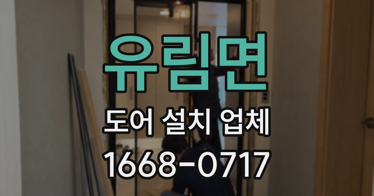 유림면 도어 설치 업체