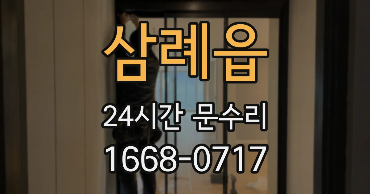 삼례읍 24시간 문수리