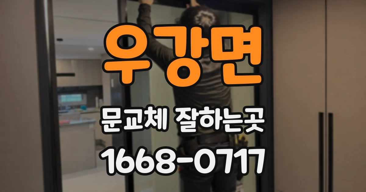 우강면 문교체 잘하는곳