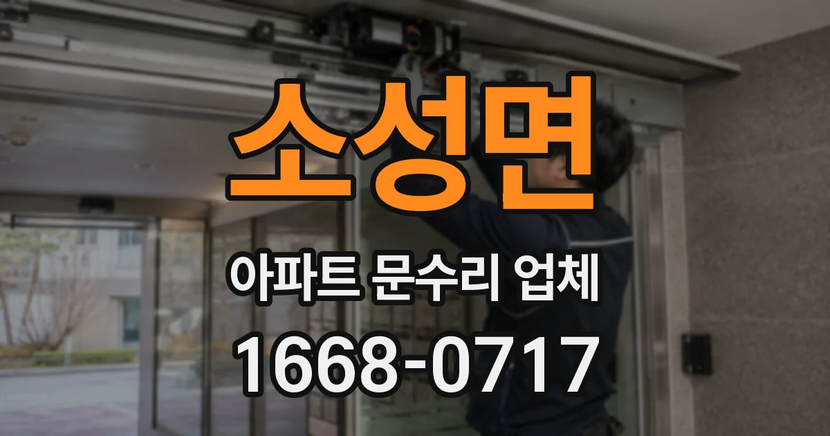 소성면 아파트 문수리 업체