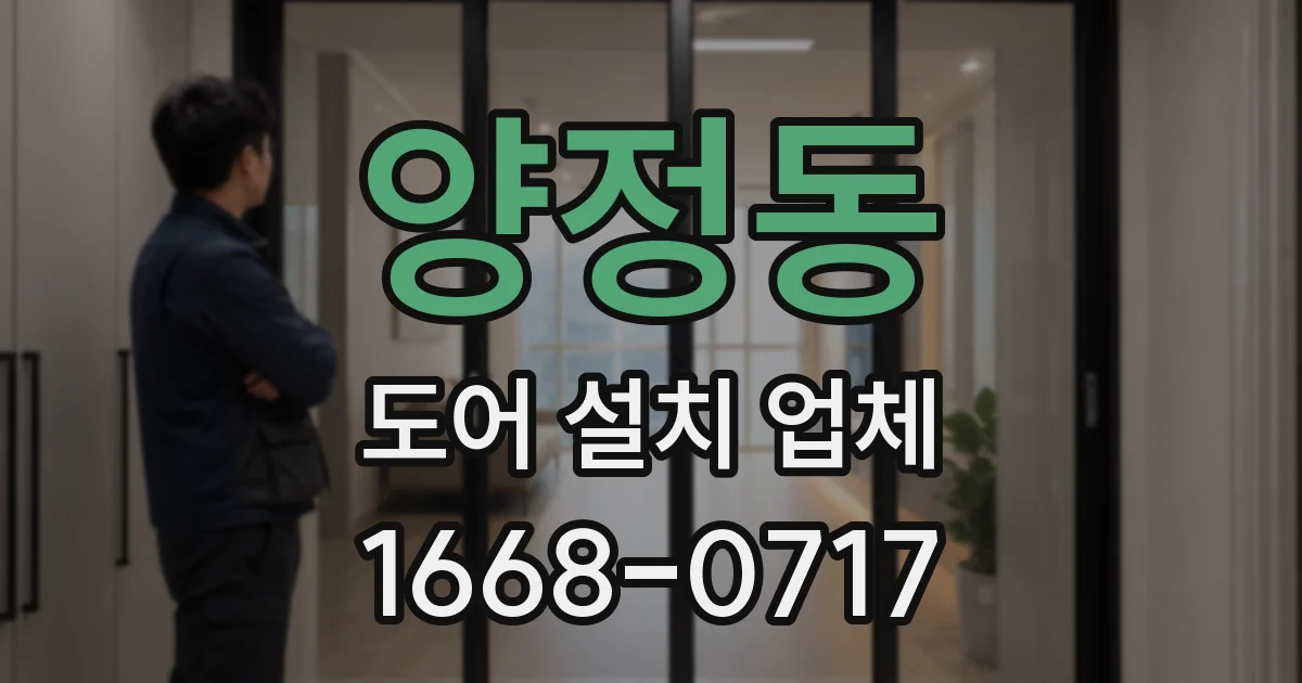 양정동 도어 설치 업체