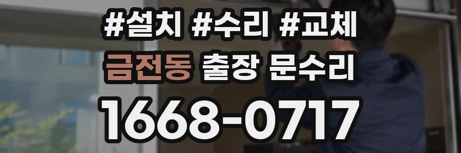 금전동 출장 문수리