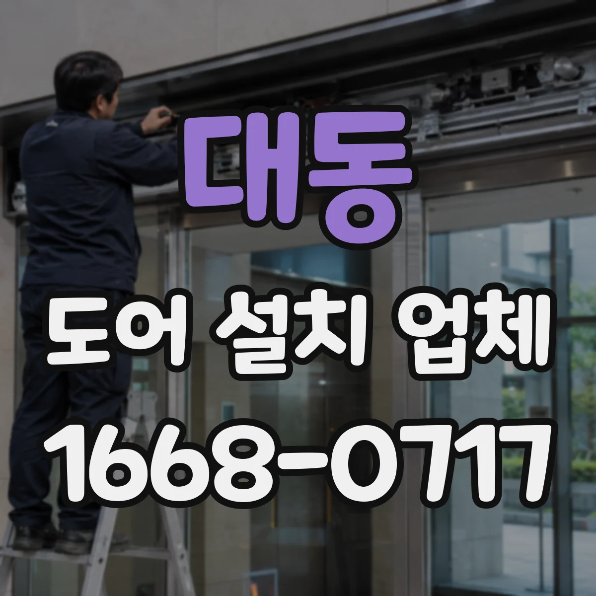 대동 도어 설치 업체