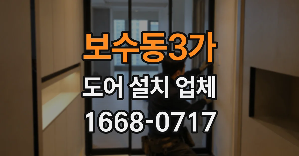 보수동3가 도어 설치 업체