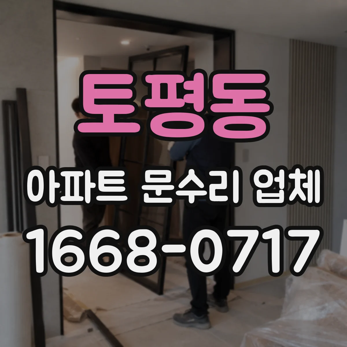 토평동 아파트 문수리 업체