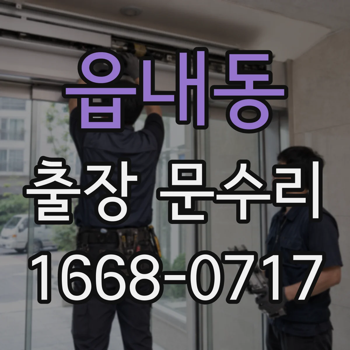 읍내동 출장 문수리