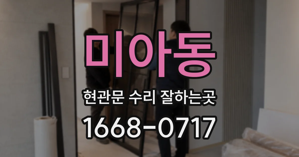 미아동 현관문 수리 잘하는곳