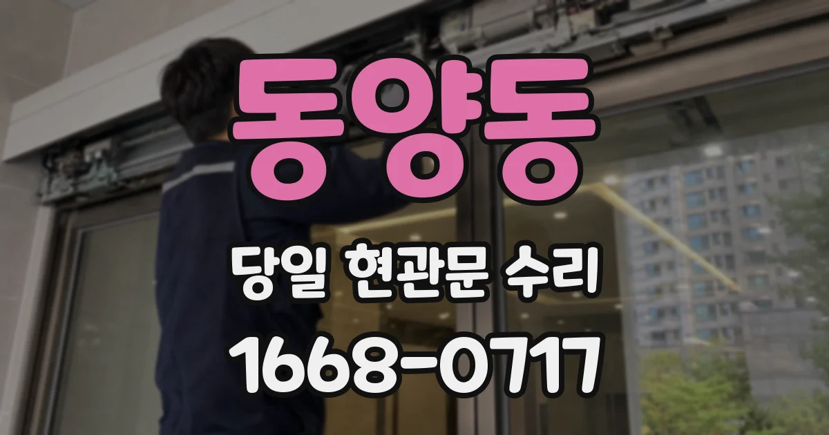 동양동 당일 현관문 수리
